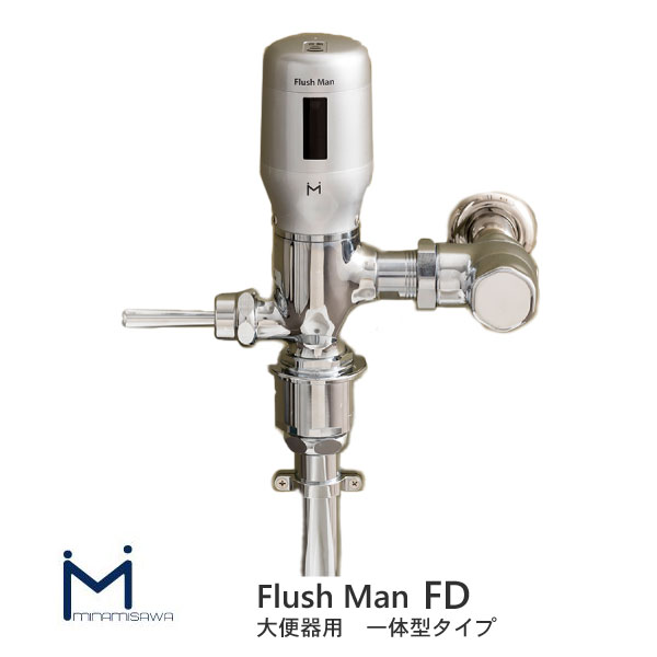 フラッシュマン FD 大便器用 一体型タイプ FDT-S 電池式 TOTO フタが六角ネジ フタが六角ネジ TV150 フタがカバー付き TV750 フタがカバー付き TV550 ミナミサワ|Craseal