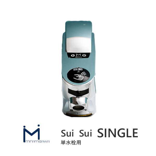 Sui Sui SINGLE 単水栓用 独居室式 ミナミサワ SS1H20