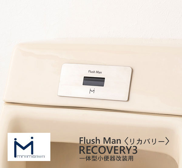 フラッシュマンリカバリー3 押し並べて型立ち小便器再編成用 100V印字機 しろがね色 AC100V印字機 しろがね色 FM10TWA ミナミサワ toto TOTO