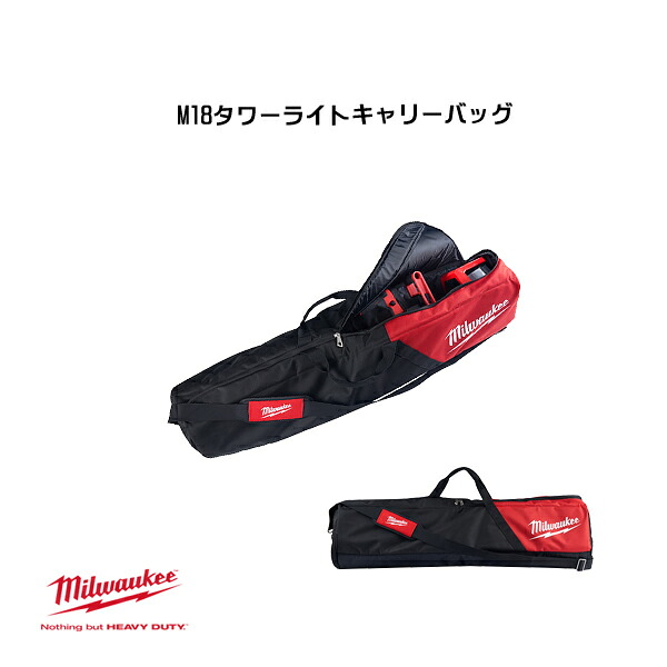 ミルウォーキー M18タワーライトキャリーバッグ 42-55-2137 milwaukee|Craseal