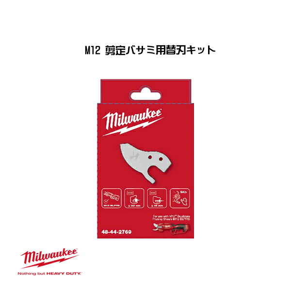 ミルウォーキー M12 剪定バサミ用替刃キット 48-44-2769 milwaukee｜Craseal