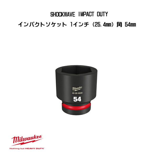 ミルウォーキー SHOCKWAVE IMPACT DUTY 差しひびきソケット 1in 25.4粍 角 54粍 49-66-6609 milwaukee