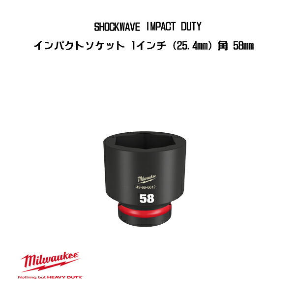 ミルウォーキー SHOCKWAVE IMPACT DUTY インパクトソケット 1インチ 25.4mm 角 58mm 49-66-6612 milwaukee｜Craseal