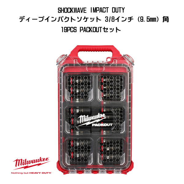 ミルウォーキー SHOCKWAVE IMPACT DUTY ディープインパクトソケット 3/8インチ 9.5mm 角 19PCS PACKOUTセット 49-66-6801 milwaukee｜Craseal