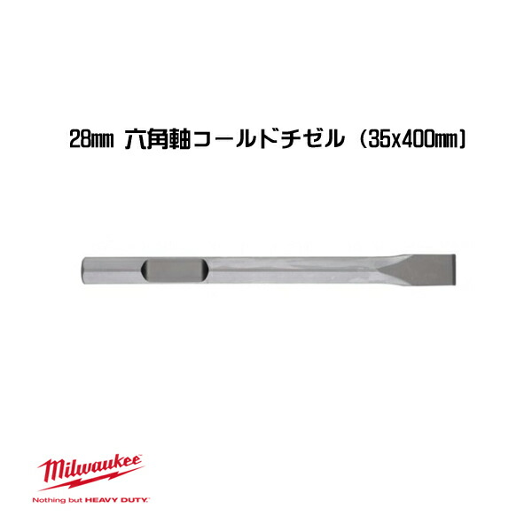ミルウォーキー 28粍 六角軸コールドチゼル 35x400粍 4932459775 milwaukee