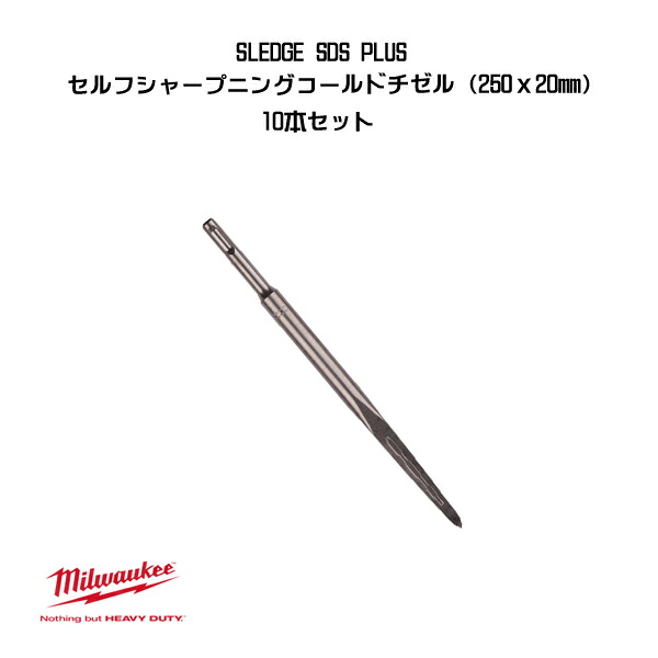 ミルウォーキー SDS PLUS セルフシャープニングコールドチゼル 250ｘ20mm 10本セット 4932478273 milwaukee｜Craseal