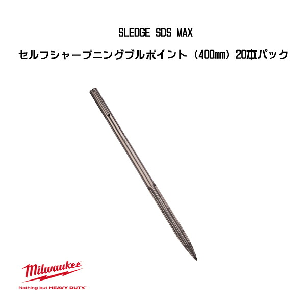 ミルウォーキー SLEDGE SDS MAX セルフシャープニングブルポイント 400粍 20本容器に並べる 4932478274 milwaukee