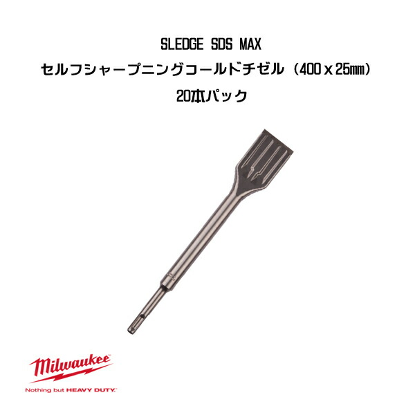 ミルウォーキー SLEDGE SDS MAX セルフシャープニングコールドチゼル 400ｘ25粍 20本容器に並べる 4932478275 milwaukee