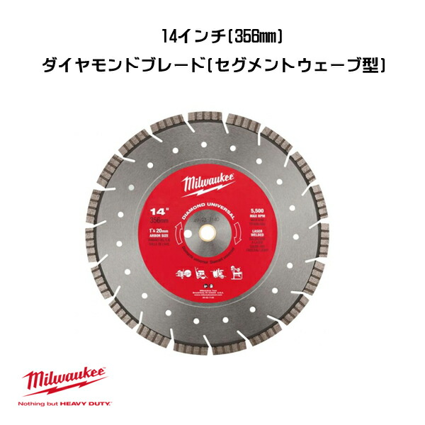 ミルウォーキー 14in 356粍 ダイヤモンドブレード セグメントウェーブ型 49-93-7140 ダイヤモンドブレード 取り替えっこ  milwaukee