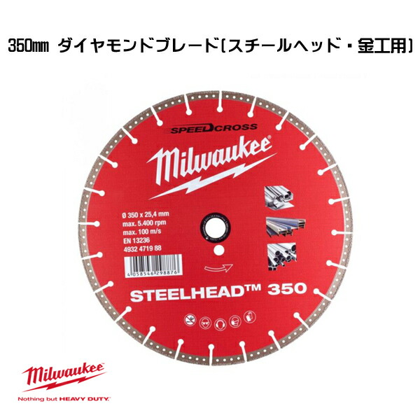 ミルウォーキー 350mm ダイヤモンドブレード スチールヘッド・金工用 4932471988 ダイヤモンドブレード 交換 milwaukee｜Craseal