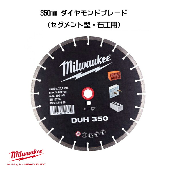 ミルウォーキー 350mm ダイヤモンドブレード セグメント型・石工用 4932471986 ダイヤモンドブレード 交換 milwaukee｜Craseal