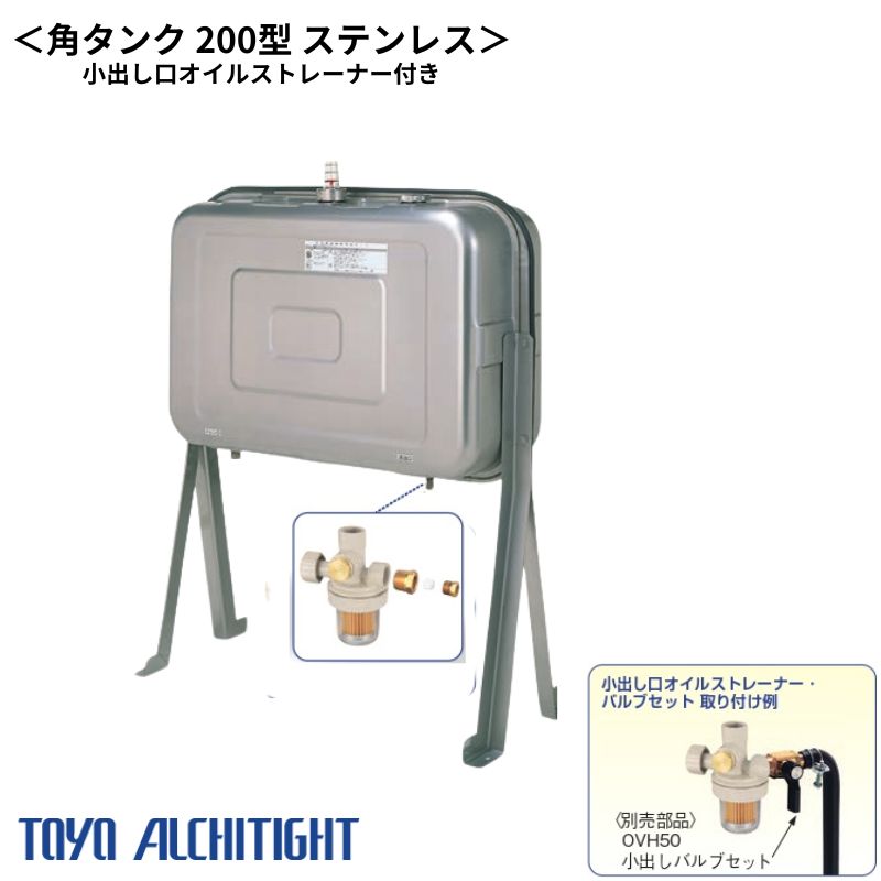 【法人宛、製造会社直送押さえる】 油絵の具貯蔵タンク 200L 角貯蔵タンク スタンレス 200型 SOT-200KY 小出し口オイルストレーナー付き添い人 オリエントアルチタイト