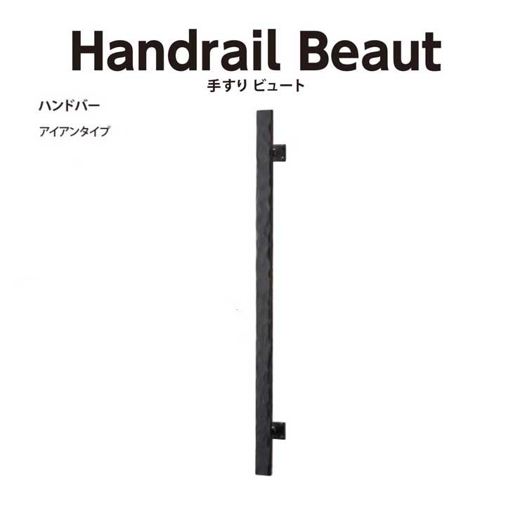Handrail Beaut 手摺りビュート 御手々赤ちょうちん アイアン印字機 BHBIR02K 黒染め入眼 Bulls 花・ガーデン・DIY-手すり-木材・建築資材・設備