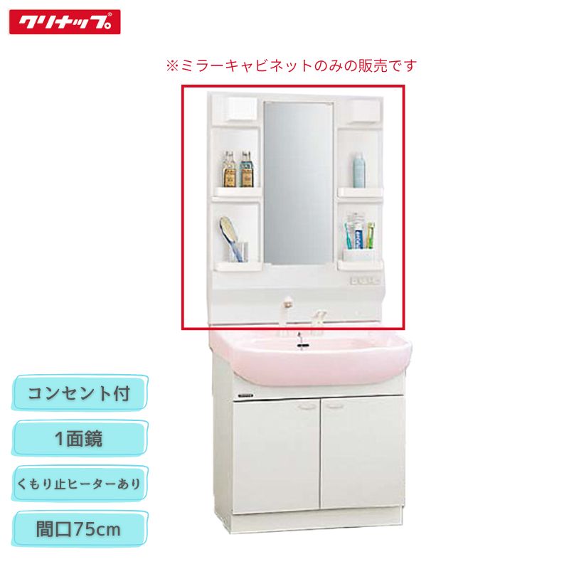【法人・製造業者直送押さえる】 クリナップ M-H751TSEH 銀鏡収納家具 間口75糎 くもり止め暖房器あり 1面鏡 1200W差し込み付 BTS続きもの 納める Cleanup