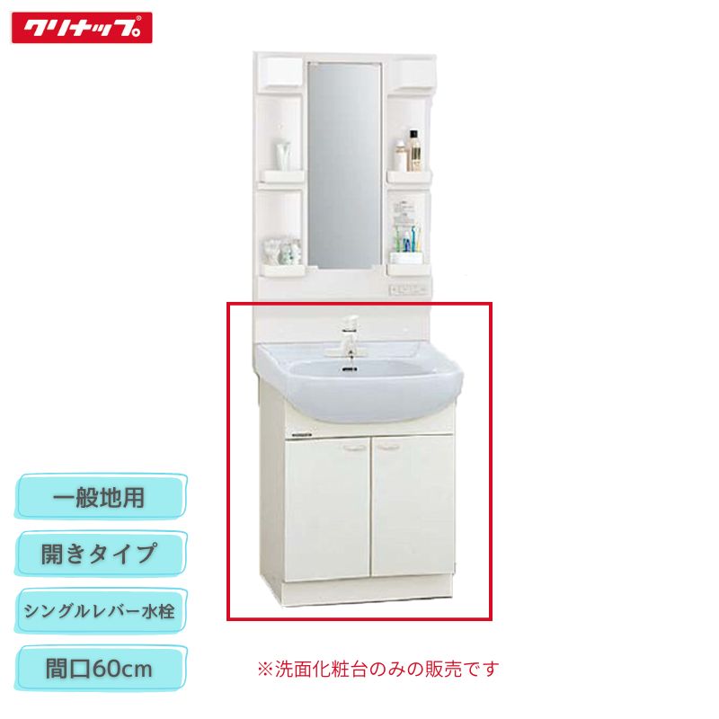 【法人・製造業者直送押さえる】 クリナップ BTSL60TSIJTSI 白いこと BTSL60TSPJTSI サクラ色 BTSL60TSHJTSI 青み薄墨色 BTSL60TS(I/P/H)JTSI 洗面かざり付ける台 間口60糎 シングル生き胆水栓 原則として地用 開き印字機 BTS続きもの 納める Cleanup
