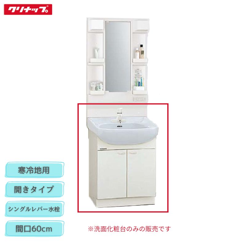 【法人・製造業者直送押さえる】 クリナップ BTSL60TSIJTSG 白いこと BTSL60TSPJTSG サクラ色 BTSL60STHJTSG 青み薄墨色 BTSL60TS(I/P/H)JTSG 洗面かざり付ける台 間口60糎 シングル生き胆水栓 冷ややかさ地用 開き印字機 BTS続きもの 納める Cleanup
