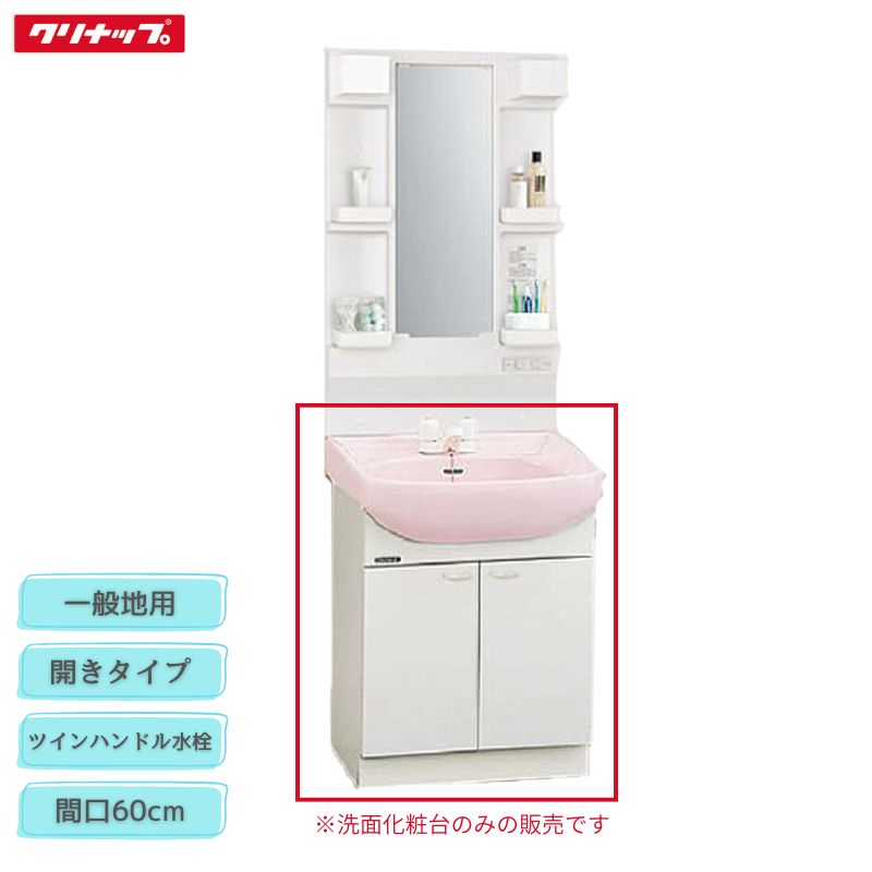 【法人・製造業者直送押さえる】 クリナップ BTSL60TWIJTSI 白いこと BTSL60TWPJTSI サクラ色 BTSL60TWHJTSI 青み薄墨色 BTSL60TW(I/P/H)JTSI 洗面かざり付ける台 間口60糎 ツイン手持ち部分水栓 原則として地用 開き印字機 BTS続きもの 納める Cleanup