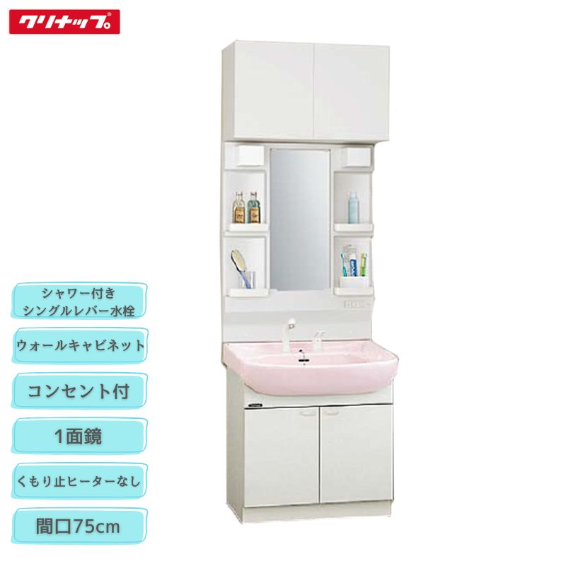 【法人・製造業者直送押さえる】 クリナップ 洗面かざり付ける台 TSWH75JTS＋M-H751TSEN＋BTSL75TV(I/P/H)JTSI 間口75糎 収納家具 1面鏡 シャワー付シングル生き胆