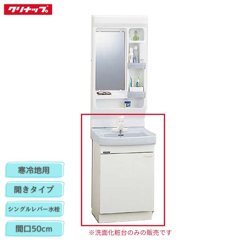 【法人・製造業者直送押さえる】 クリナップ BTSL50TSIJTSG 白いこと BTSL50TSPJTSG サクラ色 BTSL50TSHJTSG 青み薄墨色 BTSL50TS(I/P/H)JTSG 洗面かざり付ける台 間口50糎 シングル生き胆水栓 冷ややかさ地用 開き印字機 BTS続きもの 納める Cleanup