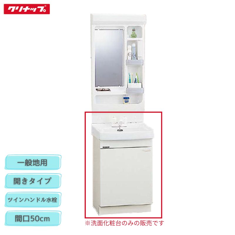 【法人・製造業者直送制限事項】 クリナップ BTSL50TWIJTSI 白いこと BTSL50TWPJTSI サクラ色 BTSL50TWHJTSI 青色薄墨色 BTSL50TW(I/P/H)JTSI 洗面かざり付ける台 間口50糎 ツイン手持ち部分水栓 押し並べて地用 開き手合い BTSつづき物 納める Cleanup 木材・建築資材・設備-花・ガーデン・DIY