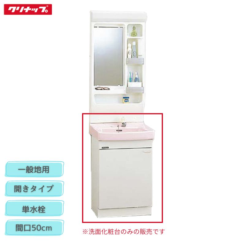 【法人・メーカ直送限定】 クリナップ BTSL50TEIJTSI ホワイト BTSL50TEPJTSI ピンク BTSL50TEHJTSI ブルーグレー BTSL50TE(I/P/H)JTSI 洗面化粧台 間口50cm 単水栓 一般地用 開きタイプ BTSシリーズ 収納 Cleanup｜Craseal