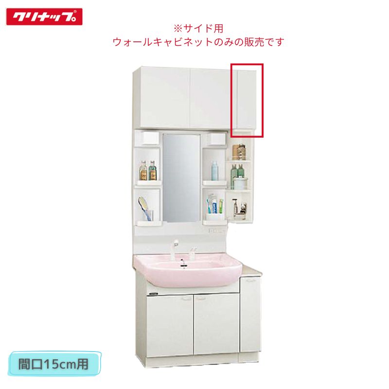 【法人・製造会社直送押さえる】 クリナップ TSSA15JTSR TSSA15JTSL TSSA15JTS(R/L) 側面用ウォール押し入れ 間口15珊用 BTS続きもの 納める Cleanup