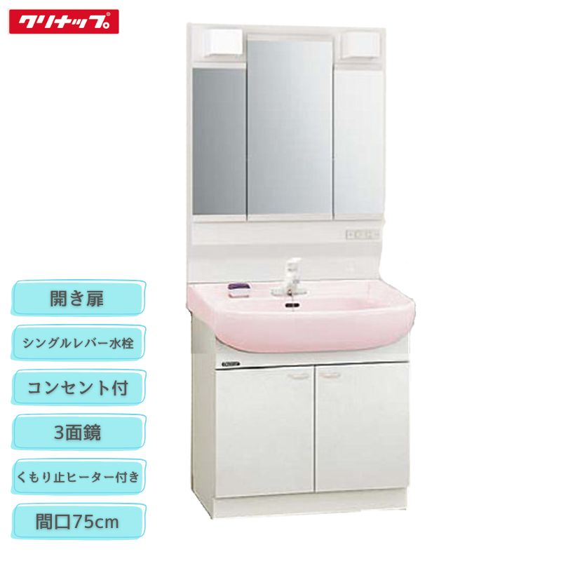 【法人・製造業者直送押さえる】 クリナップ 銀鏡収納家具 M-H753TSEH 洗面かざり付ける台 BTSL75TV(I/P/H)JTSI 間口75糎 3面鏡 シャワー付シングル生き胆 くもり止暖房器 開扉