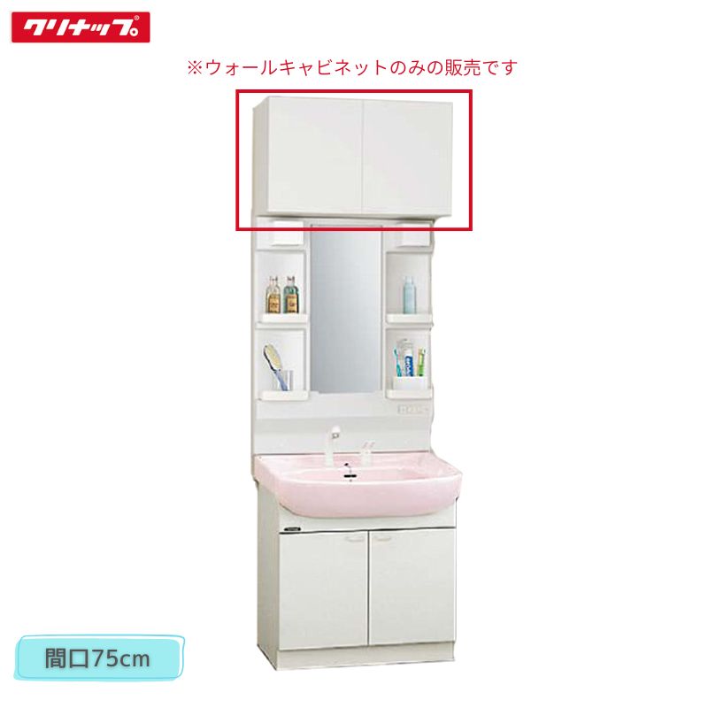 【法人・メーカ直送限定】 クリナップ TSWH75JTS ウォールキャビネット 間口75cm BTSシリーズ オプション 収納 Cleanup｜Craseal