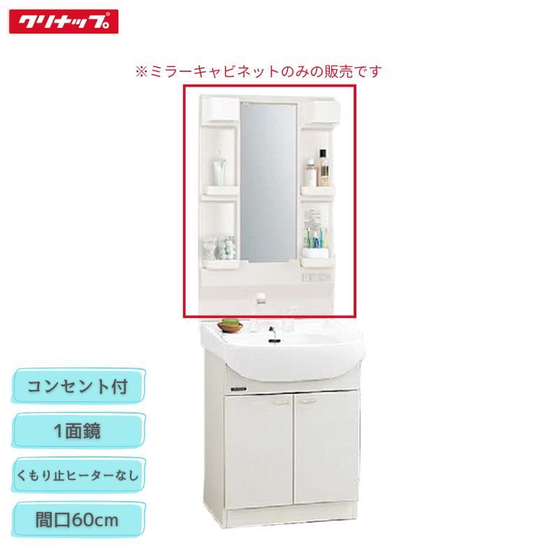 【法人・製造業者直送制限事項】 クリナップ M-H601TSEN 銀鏡収納家具 間口60糎 くもり止め暖房器なし 1面鏡 1200W差し込み付 BTSつづき物 納める Cleanup 洗面用設備-木材・建築資材・設備
