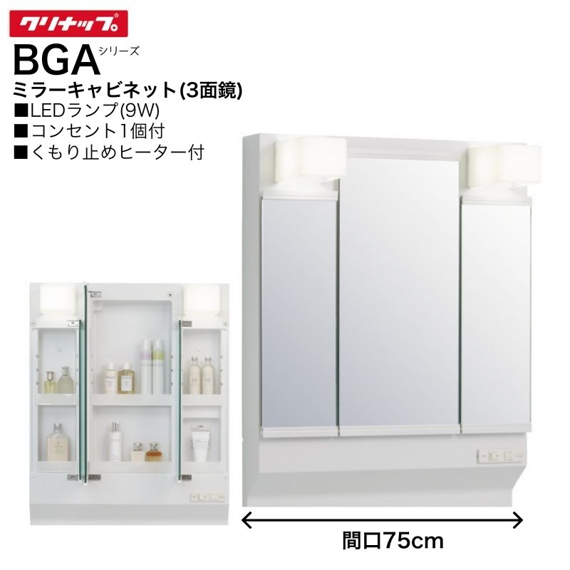 【法人・メーカ直送限定】 クリナップ BGAシリーズ ミラーキャビネット M-(H・L)753GAEH 間口75cm くもり止めヒーター 3面鏡 LEDランプ コンセント｜Craseal