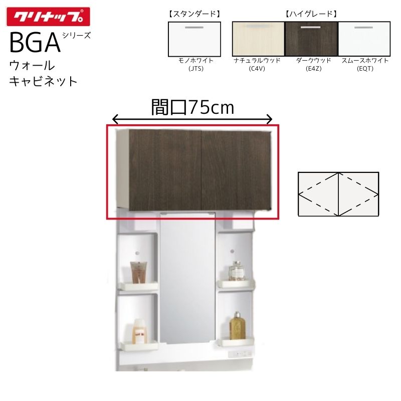 【法人・製造会社直送押さえる】 クリナップ BGA続きもの ウォール押し入れ GAWH75※ 【ご機嫌評点】 間口75珊 納める棚