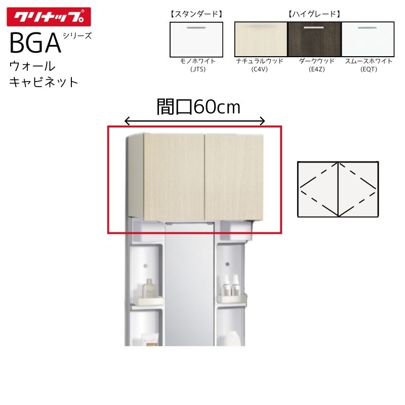 【法人・製造会社直送制限事項】 クリナップ BGAつづき物 ウォール押し込み GAWH60※ 【御機嫌評価】 間口60糎 納める 棚 洗面
