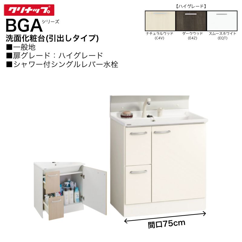 【法人・製造業者直送押さえる】 クリナップ BGA続きもの 洗面かざり付ける台 BGAL752HTVW※I 【ご機嫌品位】 原則として地向け 間口75糎 抽き出し印字機 シャワー付 シングル生き胆水栓