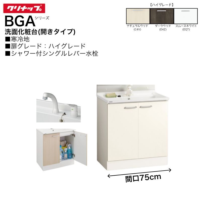 【法人・製造業者直送押さえる】 クリナップ BGA続きもの 洗面かざり付ける台 BGAL75TNTVW※G 【ご機嫌品位】 間口75糎 開き印字機 シャワー付 シングル生き胆 冷ややかさ地向け