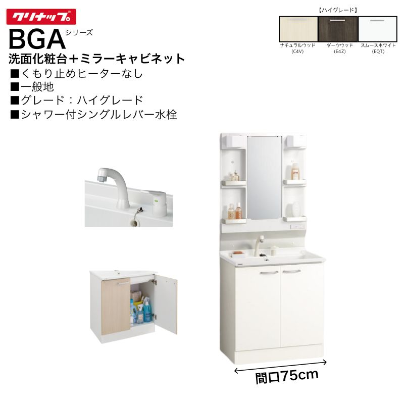 【法人・製造会社直送押さえる】 クリナップ BGA続きもの 間口75珊 鏡鑑押し入れ(高) M-H751GAEN 洗面かざり付ける台 BGAL75TNTVW※I 【ご機嫌評点】 シャワー付 シングル生き肝水栓 原則として地向け