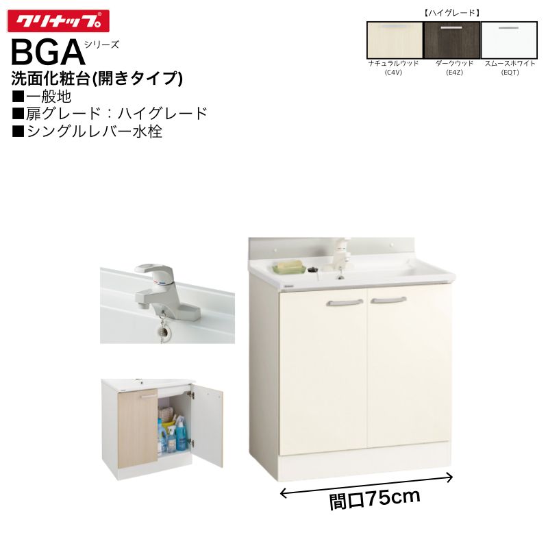 【法人・製造業者直送制限事項】 クリナップ BGAつづき物 洗面かざり付ける台 BGAL75TNTSW※I 【ご機嫌立場】 間口75糎 開き手合い シングル生き胆水栓 押し並べて地向け 洗面用設備-洗面台