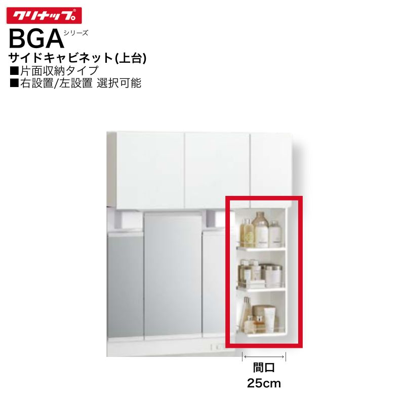 【法人・製造会社直送押さえる】 クリナップ BGA続きもの 側面押し入れ 上台 GASB25(R・L) 間口25珊 片面納める手合い 右据え付ける 左据え付ける 洗面 棚 納める