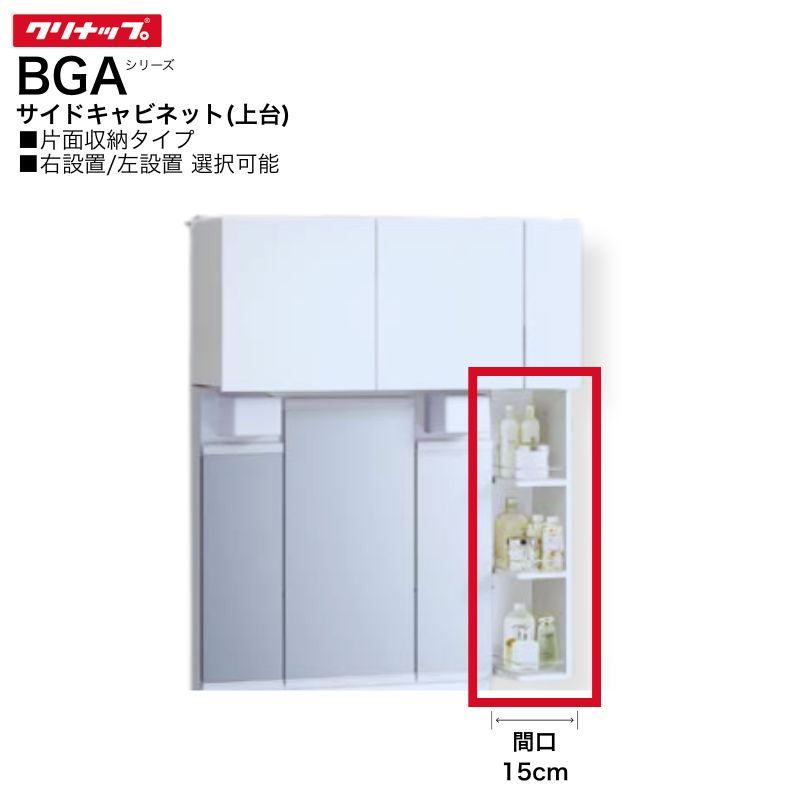 【法人・製造会社直送押さえる】 クリナップ BGA続きもの 側面押し入れ 上台 GASB15(R・L) 間口15珊 片面納める手合い 右据え付ける 左据え付ける 洗面 棚 納める
