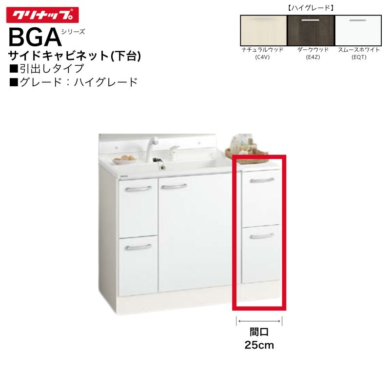 【法人・製造業者直送制限事項】 クリナップ BGAつづき物 側面収納家具 下台 GASC25LBH※ 【ご機嫌立場】 間口25糎 抽き出し手合い 洗面 棚 納める 洗面用設備-洗面台-木材・建築資材・設備