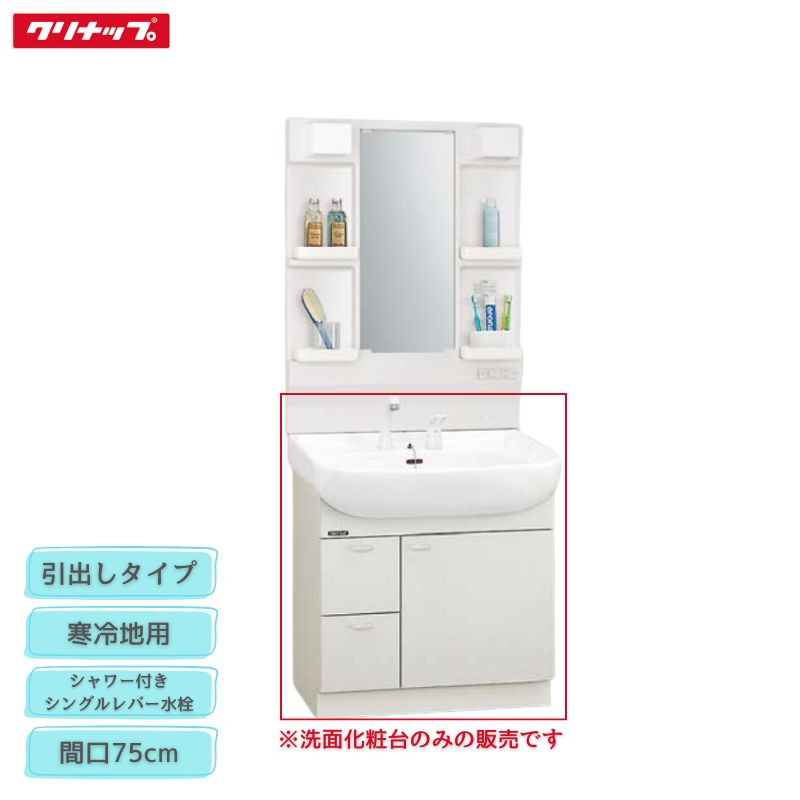 【法人・メーカ直送限定】 クリナップ BTSL752VIJTSG ホワイト BTSL752VPJTSG ピンク BTSL752VHJTSG ブルーグレー BTSL752V(I/P/H)JTSG 洗面化粧台 間口75cm シャワー付シングルレバー水栓 寒冷地用 引出しタイプ BTSシリーズ 収納 Cleanup｜Craseal