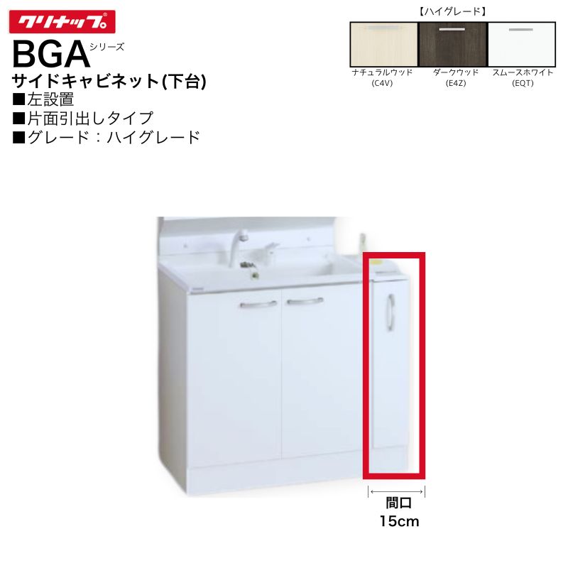 【法人・メーカ直送限定】 クリナップ BGAシリーズ サイドキャビネット 下台 GASC15LKN※L 【ハイグレード】 間口15cm 片面引出しタイプ 左設置 スライドラック付｜Craseal