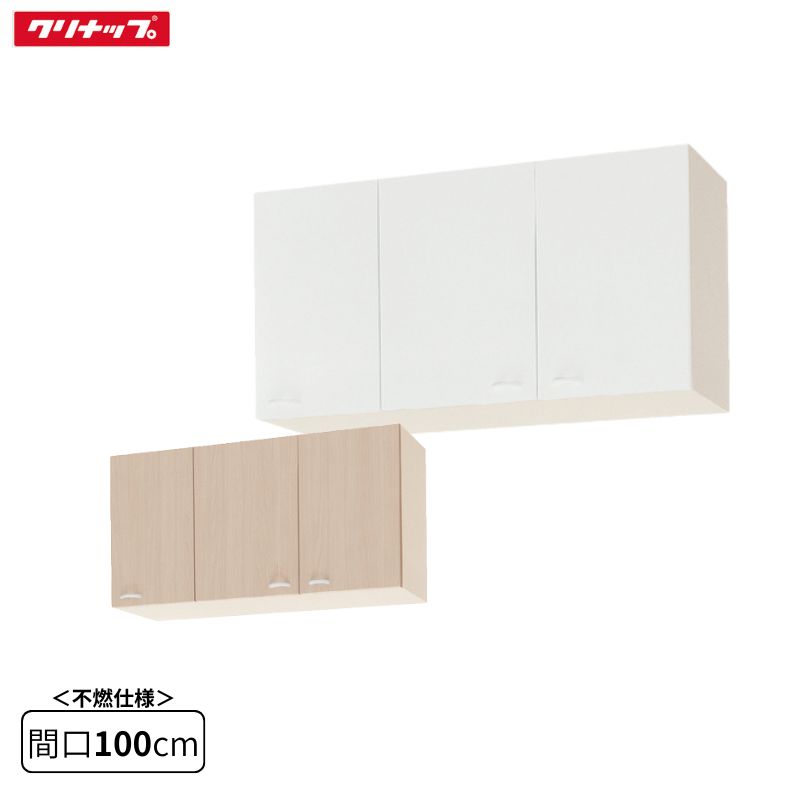 ★★【法人・メーカ直送限定】 クリナップ WGTS-100F ホワイト WG4V-100F ペールウッド 間口100cm ショート吊戸棚 不燃仕様 キッチン クリンプレティ｜Craseal
