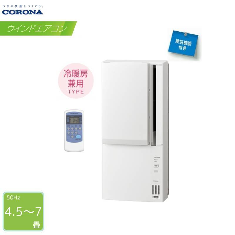 コロナ　窓用エアコン CWH-A1819　冷暖兼用タイプ 楽天市場】【送料無料】CORONA コロナ ウインドエアコン 冷暖房
