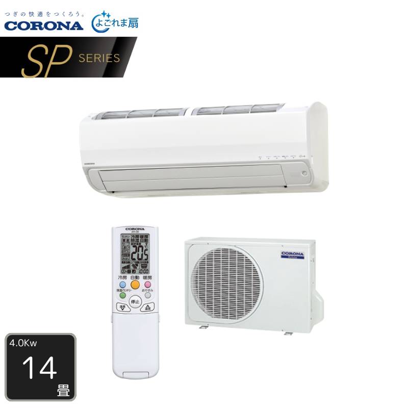 【法人・西濃運輸引き取り限定】 CORONA エアコン 14畳用 CSH-SP40BR2 SPシリーズ 単相200V 4.0kW Relala リララ 2026年モデル よごれま扇 コロナ|Craseal