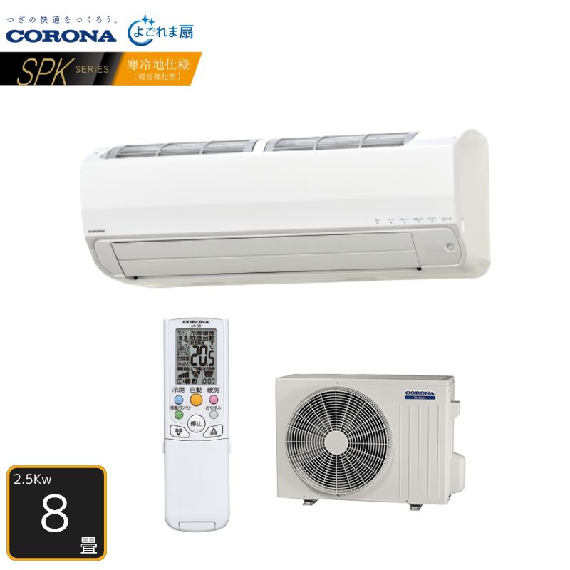 【法人・西濃運輸引き取り押さえる】 CORONA 空調設備 8畳用 CSH-SPK25BR2 SPK続きもの 単相200V 2.5kW Relala リララ 2025年模範例 冷ややかさ地遣りかた よごれま扇 コロナ