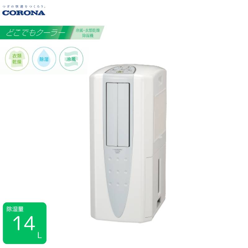 楽天市場】《コロナ》 CDM-1426 冷風・衣類乾燥除湿機 - どこでも