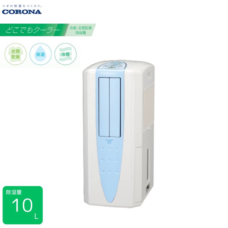 コロナ 冷風・衣類乾燥除湿機 コンプレッサー式 CDM-1023(AS) Amazon.co.jp: コロナ 冷風・衣類乾燥除湿機 どこでもクーラー