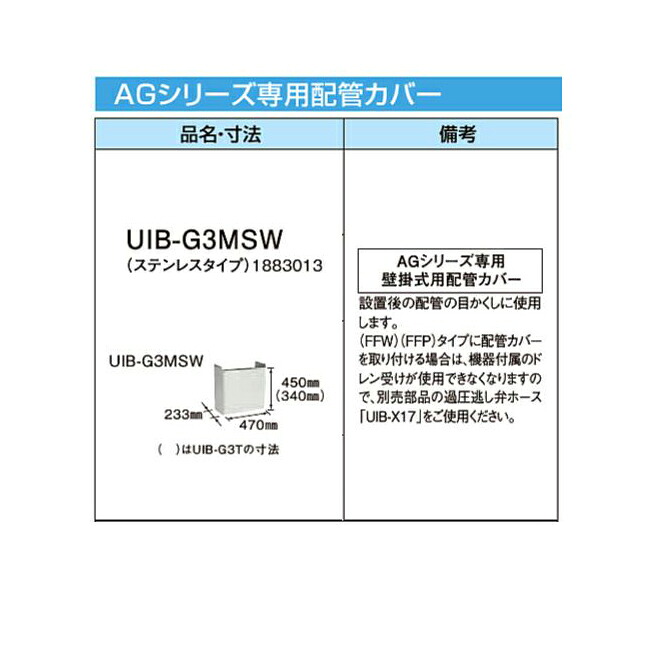 コロナ UIB-G3MSW ステンレスタイプ AGシリーズ専用配管カバー 1883013 CORONA｜Craseal