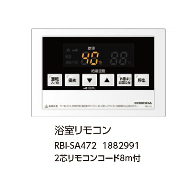 コロナ RBI-NE462 浴室リモコン 2芯リモコンコード8ｍ付 1782978 CORONA｜Craseal