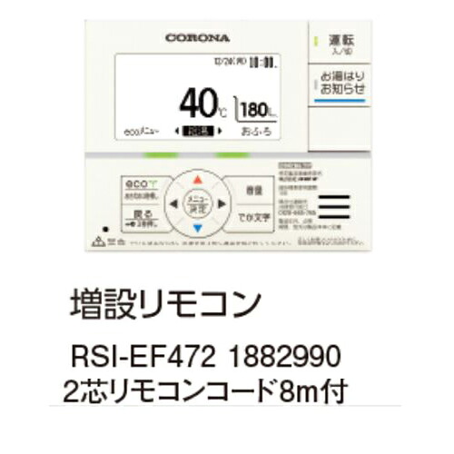 コロナ RSI-EF472 増設遠隔操作 2芯遠隔操作吊りひも8ｍ付 1882990 控え選手遠隔操作 CORONA